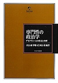 專門性の政治學―デモクラシ-との相克と和解 (MINERVA比較政治學叢書) (單行本)