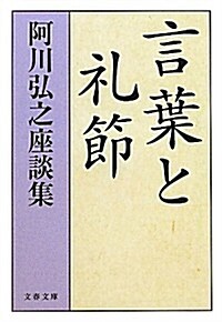 言葉と禮節―阿川弘之座談集 (文春文庫) (文庫)