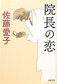 院長の戀 (文春文庫) (文庫)