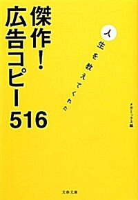 傑作!廣告コピ-516―人生を敎えてくれた (文春文庫) (文庫)