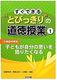 すぐできる“とびっきり”の道德授業 小學校中學年〈1〉子どもが自分の思いを語りたくなる (單行本)