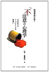 現場事故を防ぐ「不注意の心理學」: なぜ起きる うっかりミスや勘違い (單行本)