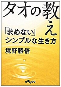 タオの敎え (だいわ文庫) (文庫)