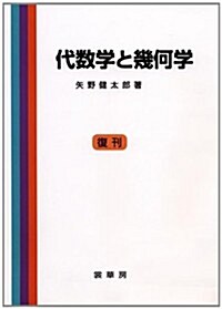 代數學と幾何學 [復刊] (第22版;復刊, 單行本)