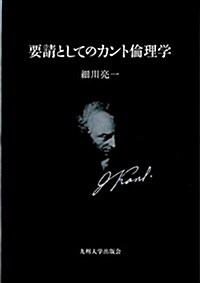 要請としてのカント倫理學 (單行本)