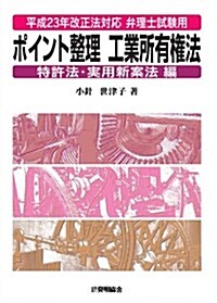 平成23年改正法對應 弁理士試驗用　ポイント整理工業所有權法　特許法·實用新案法編 (第2, 單行本)