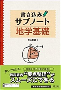 地學基礎 書きこみサブノ-ト (單行本)