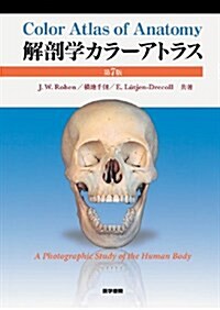 解剖學カラ-アトラス 第7版 (大型本)