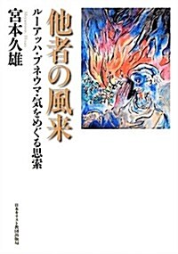 他者の風來―ル-アッハ·プネウマ·氣をめぐる思索 (單行本)