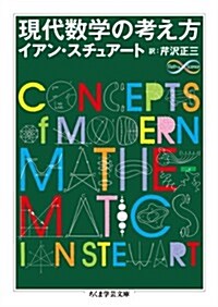 現代數學の考え方 (ちくま學藝文庫) (文庫)