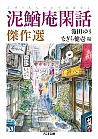 泥鰍菴閑話傑作選 (ちくま文庫) (文庫)