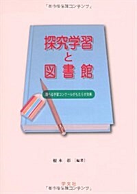 探究學習と圖書館―調べる學習コンク-ルがもたらす效果 (單行本)