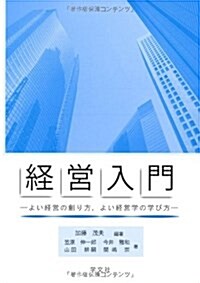 經營入門―よい經營の創り方、よい經營學の學び方 (單行本)