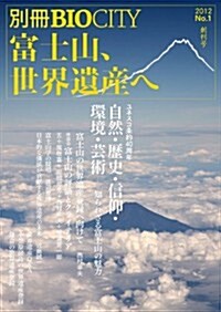 別冊BIOCITY 富士山、世界遺産へ (別冊BIOCITY ビオシティ) (大型本)