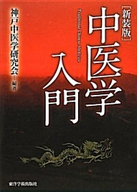 中醫學入門 (新裝, 單行本)