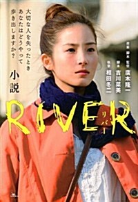 小說 RIVER(リバ-) (單行本)