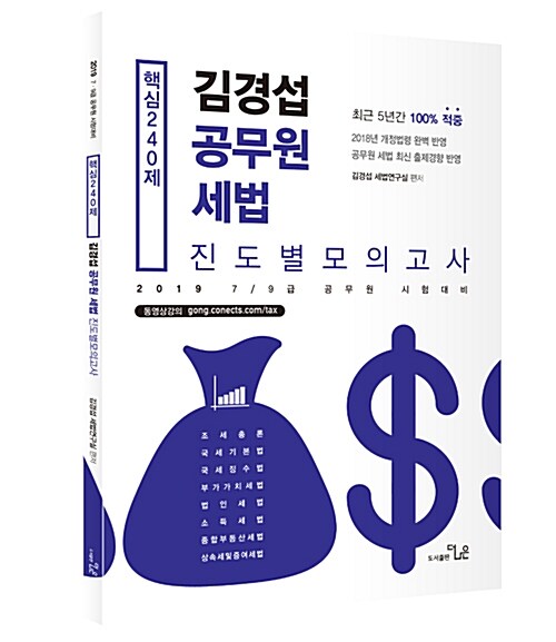 2019 김경섭 공무원세법 진도별모의고사 핵심 240제