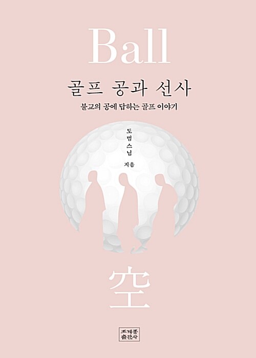 골프 공과 선사