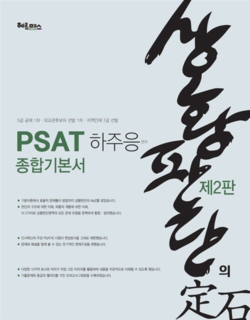 PSAT 상황판단의 정석 종합기본서