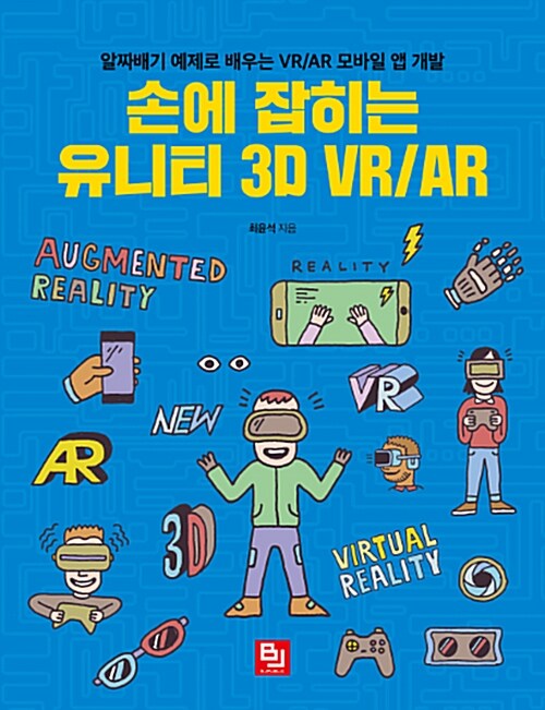 [중고] 손에 잡히는 유니티 3D VR/AR