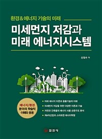 미세먼지 저감과 미래 에너지시스템 :환경&에너지 기술의 미래 