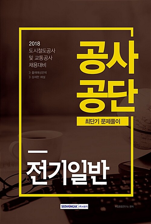 2018 공사공단 최단기 문제풀이 전기일반
