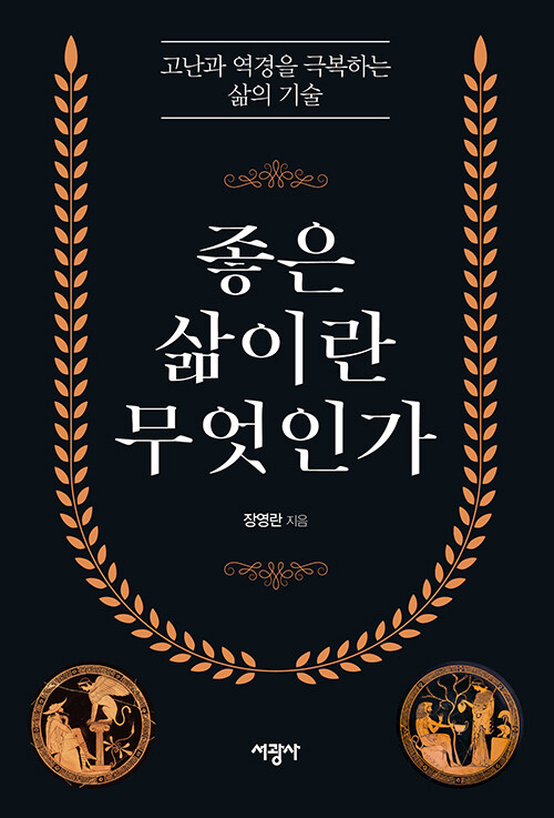 좋은 삶이란 무엇인가 : 알라딘