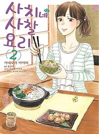 사치네 사찰요리