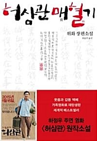 [중고] 허삼관 매혈기 (영미소설/상품설명참조/2)