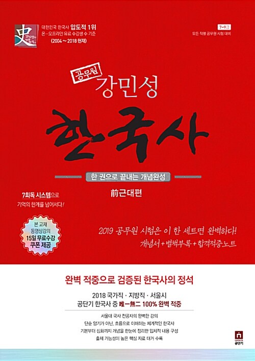 2019 공무원 강민성 한국사 세트 (전2권 + 별책부록 + 합격적중노트)