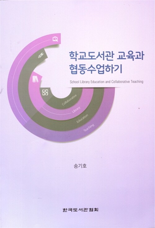 학교도서관 교육과 협동수업하기