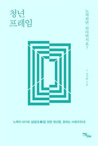 청년프레임 : 노력하면 된다면서요?