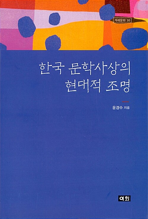 한국 문학사상의 현대적 조명