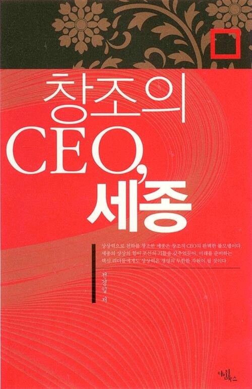 창조의 CEO, 세종