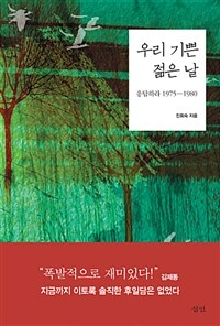 우리 기쁜 젊은 날 :응답하라 1975-1980 