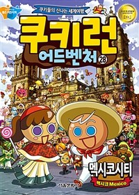 쿠키런 어드벤처 : 쿠키들의 신나는 세계여행. 28, 멕시코시티