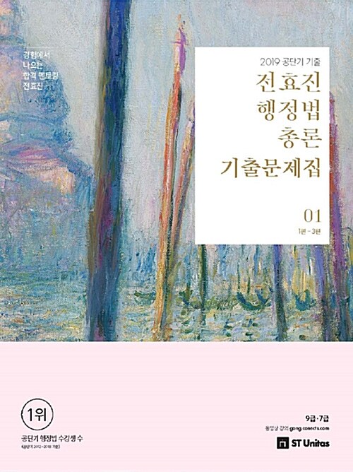 [중고] 2019 전효진 행정법총론 기출문제집 - 전2권