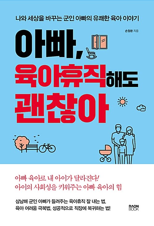 [중고] 아빠, 육아휴직해도 괜찮아