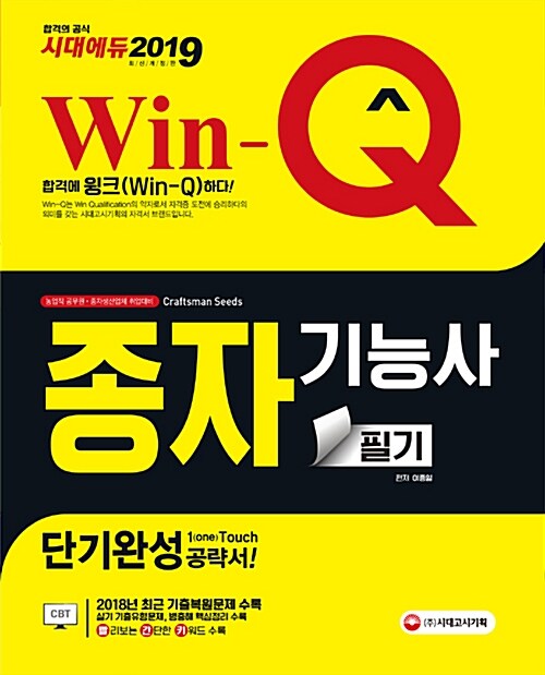 2019 Win-Q(윙크) 종자기능사 단기완성