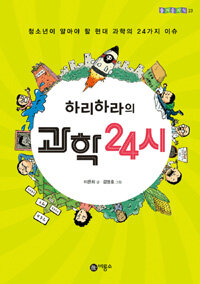 하리하라의 과학 24시 표지이미지