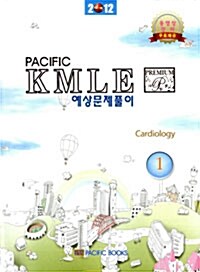 2012 Pacific KMLE 예상문제풀이 세트 - 전17권