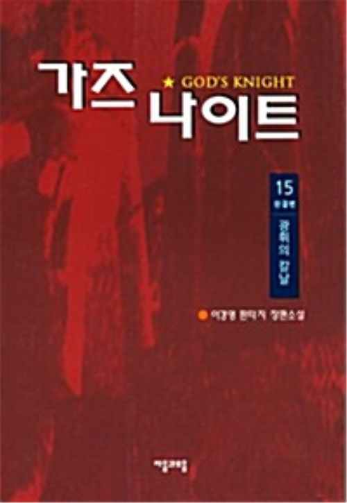 가즈나이트 15