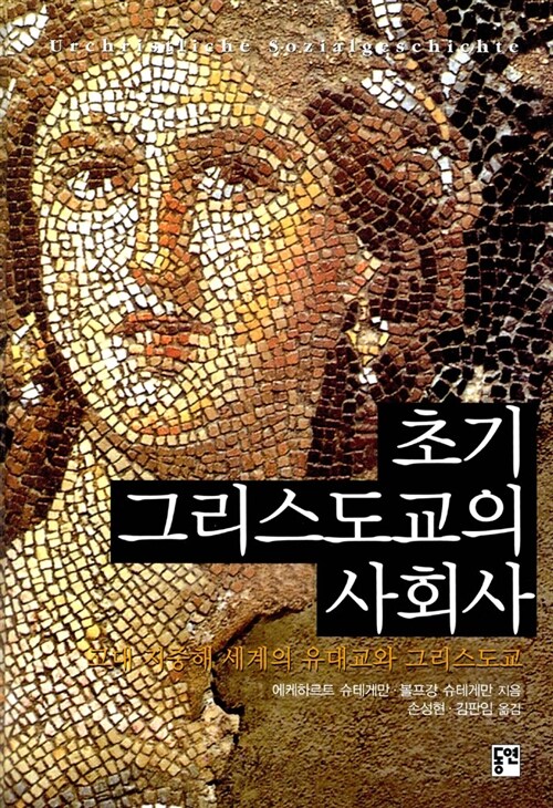 초기 그리스도교의 사회사