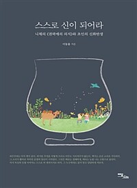 스스로 신이 되어라 :니체의 《권력에의 의지》와 초인의 신화탄생 