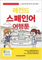 [중고] 레전드 스페인어 여행툰