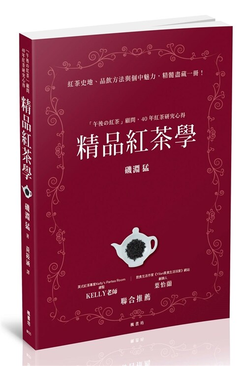 精品紅茶學：「午後の紅茶」顧問，40年紅茶研究心得 (平裝, 繁體中文)