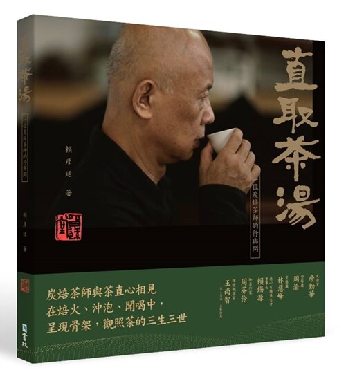 直取茶湯 : 一位炭焙茶師的行與問 (平裝, 繁體中文)