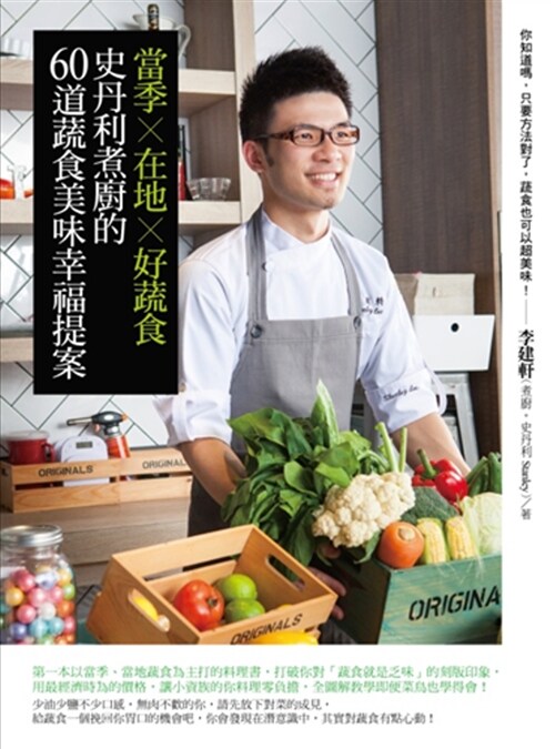 當季×在地×好蔬食：史丹利煮廚的60道蔬食美味幸福提案 (平裝, 繁體中文)