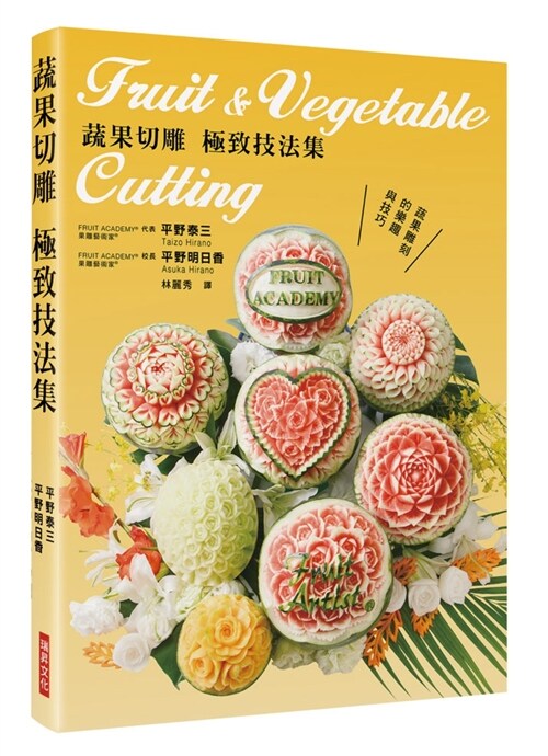 蔬果切雕 極致技法集：蔬果雕刻的樂趣與技巧 (平裝, 繁體中文)