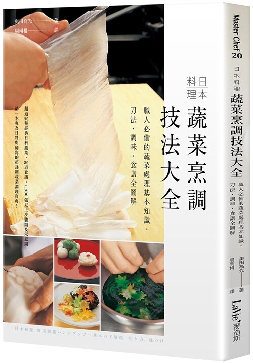 日本料理蔬菜烹調技法大全：職人必備的蔬菜處理基本知識、刀法、調味、食譜全圖解 (平裝, 繁體中文)